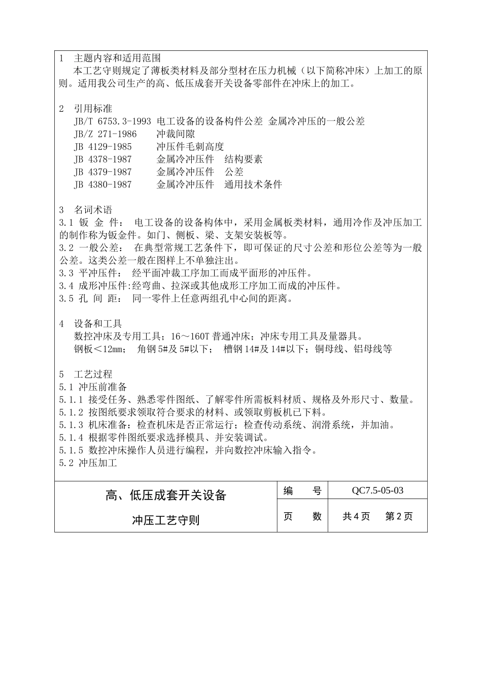 冲压工艺守则_第3页