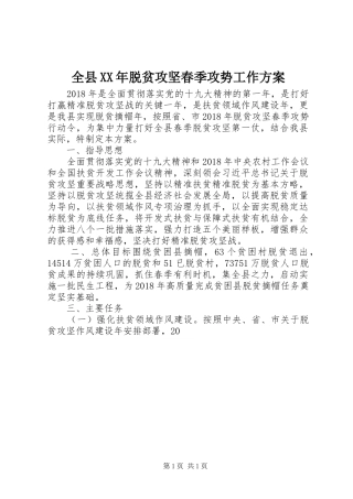 全县XX年脱贫攻坚春季攻势工作实施方案