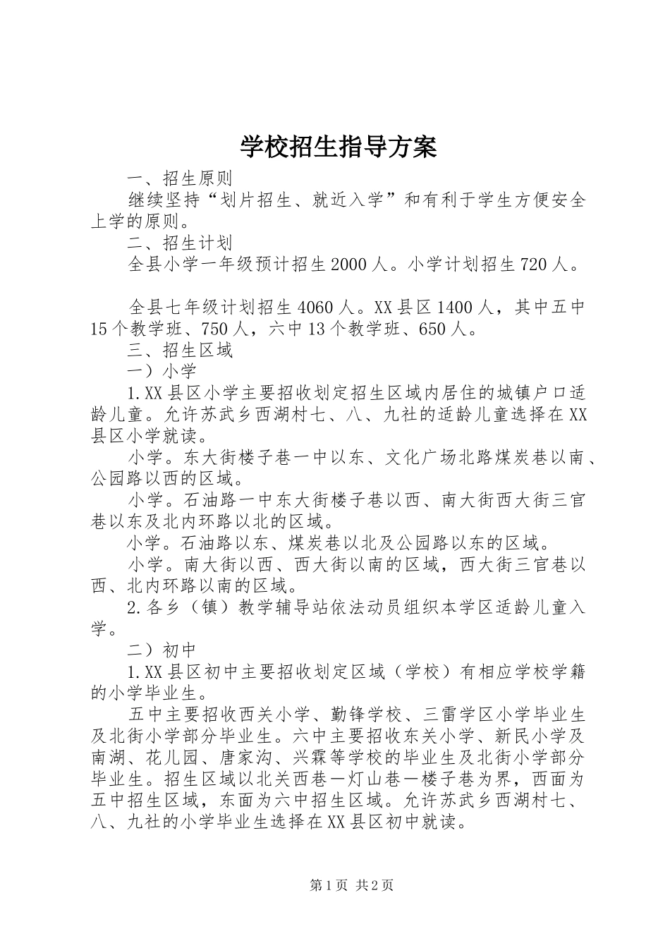 学校招生指导实施方案_第1页