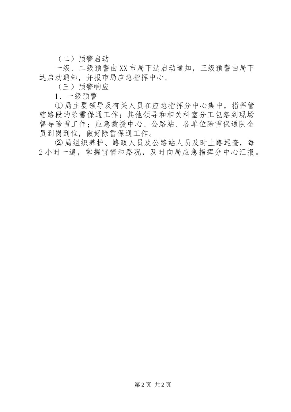XX县区公路管理局除雪防滑实施预案[小编推荐]_第2页