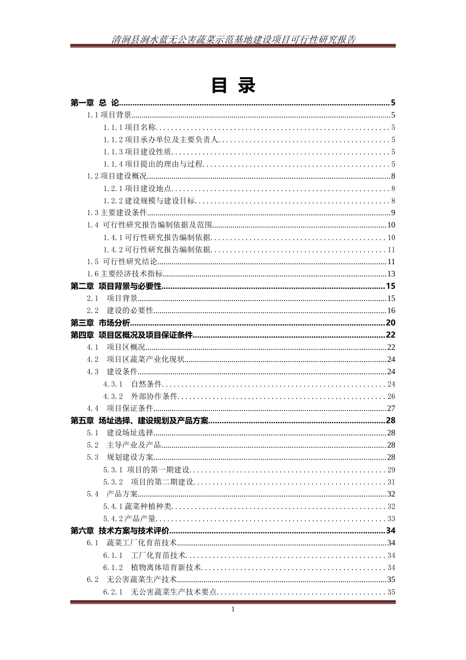 无公害蔬菜示范基地建设项目可行性研究报告_第1页