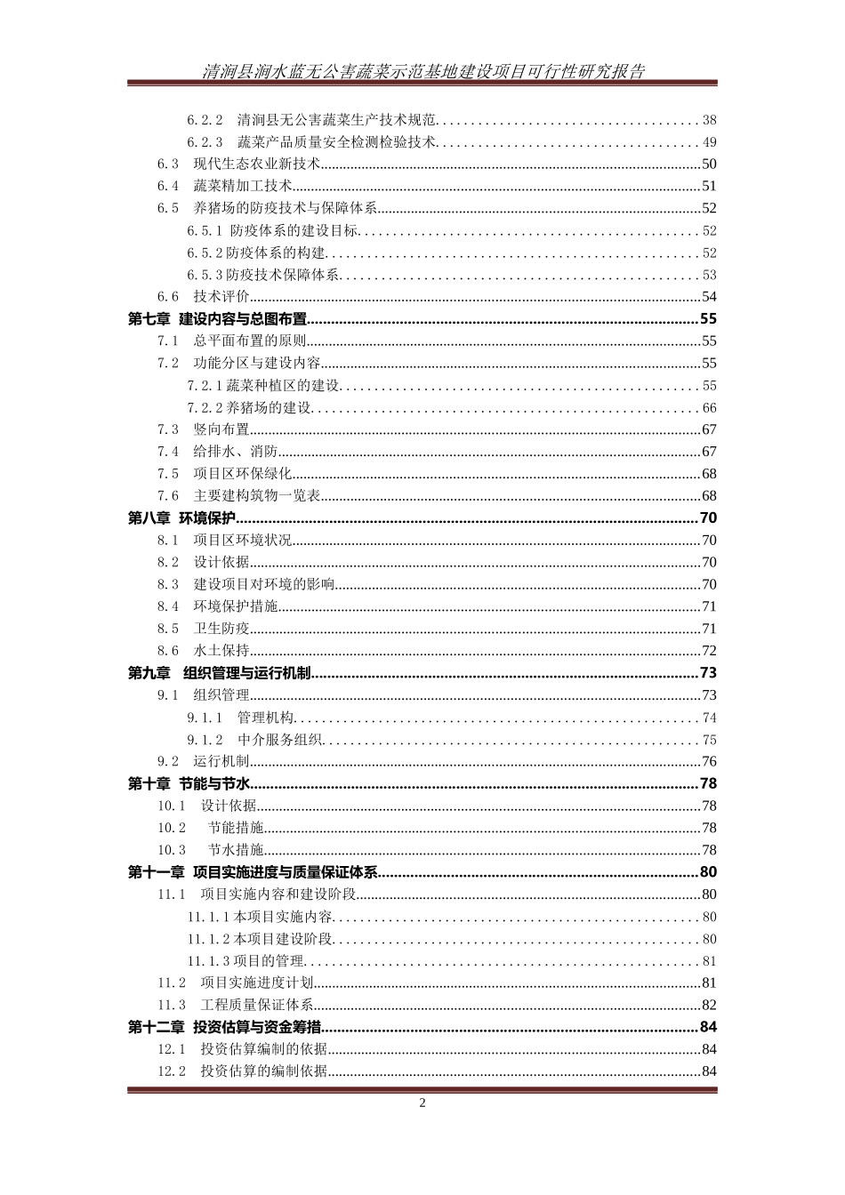 无公害蔬菜示范基地建设项目可行性研究报告_第2页