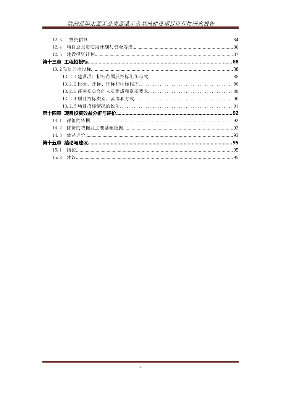 无公害蔬菜示范基地建设项目可行性研究报告_第3页