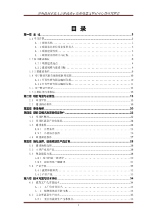 无公害蔬菜示范基地建设项目可行性研究报告
