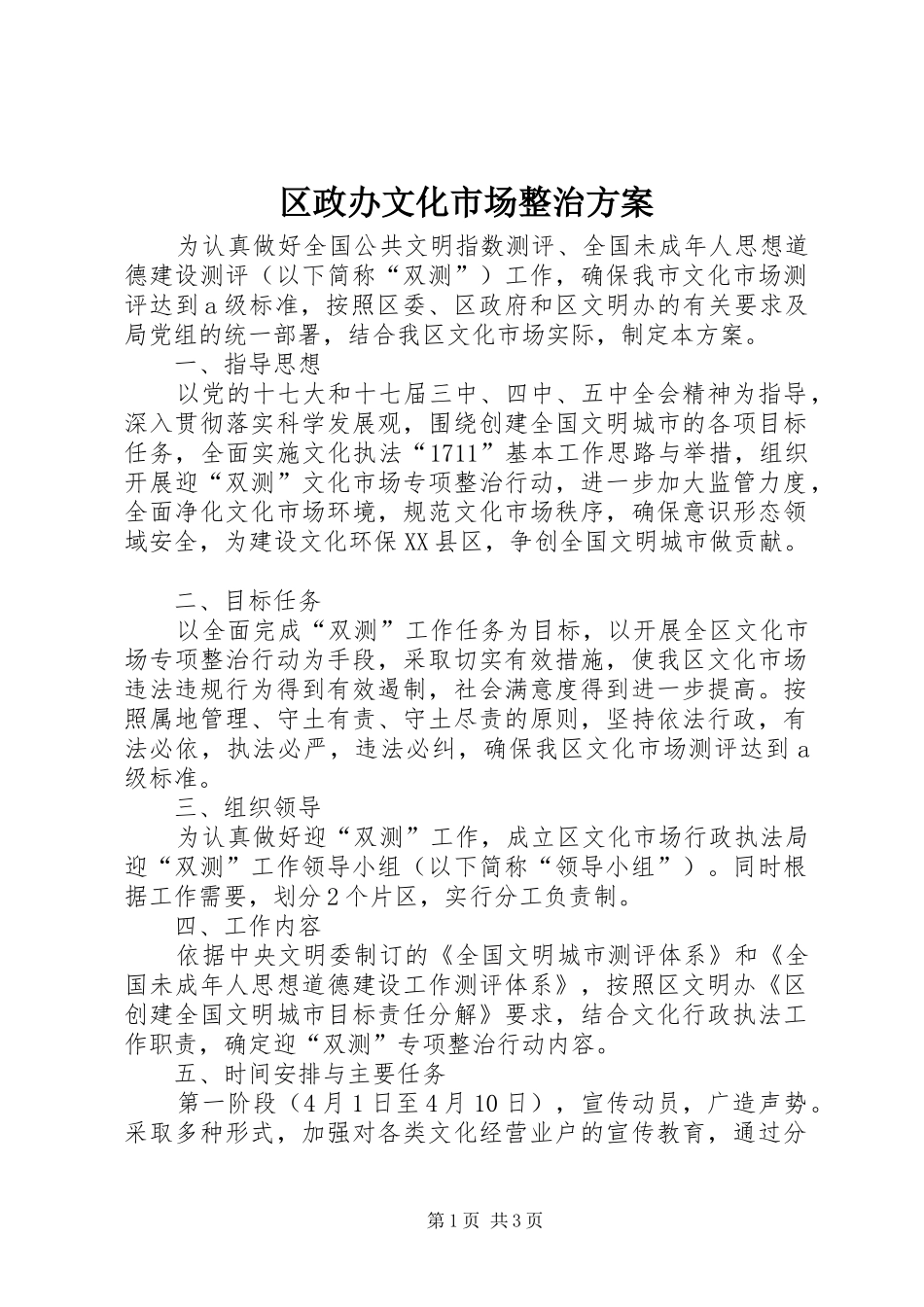 区政办文化市场整治实施方案_第1页