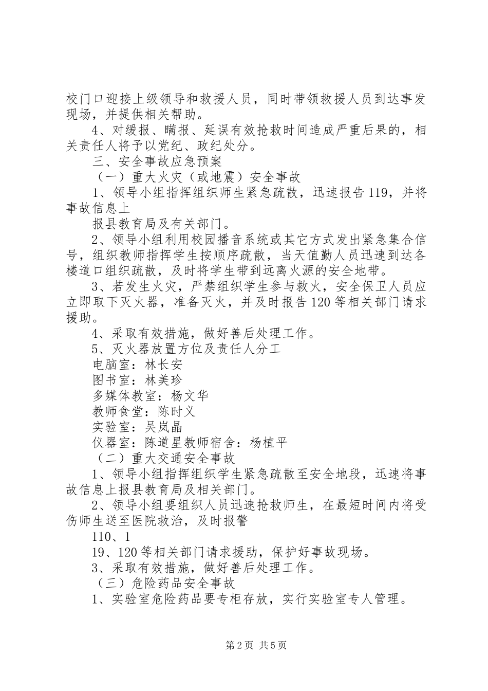 大练乡中心小学各类安全突发事故应急处理预案_第2页