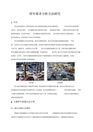 停车需求分析方法研究