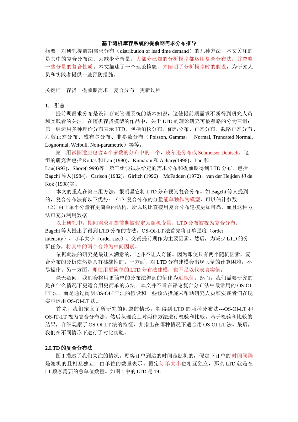 基于随机库存系统的提前期需求分布推导_第1页