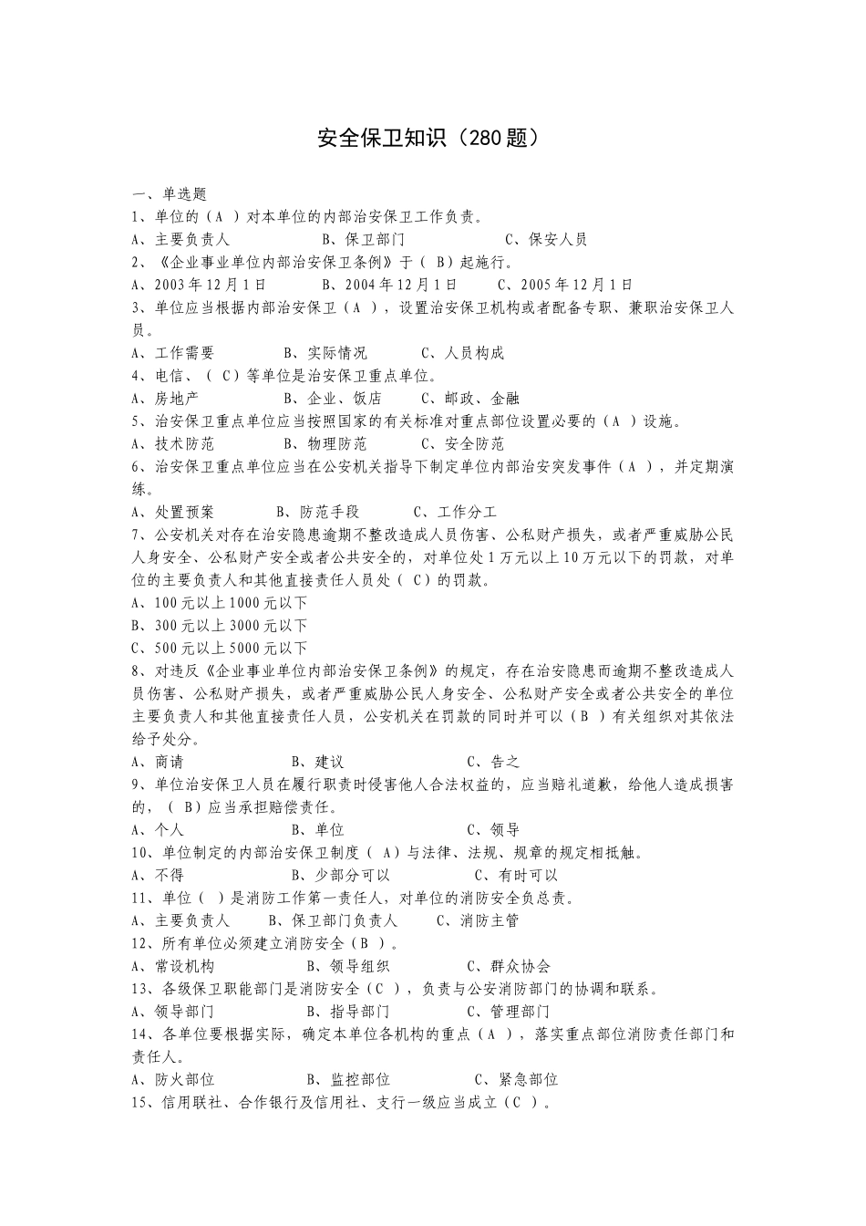 安全保卫知识_第1页