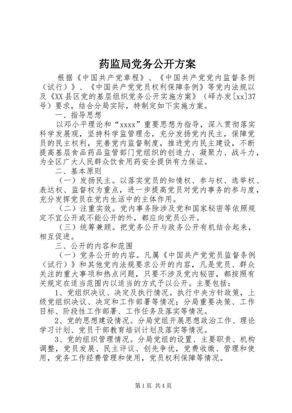 药监局党务公开实施方案_第1页
