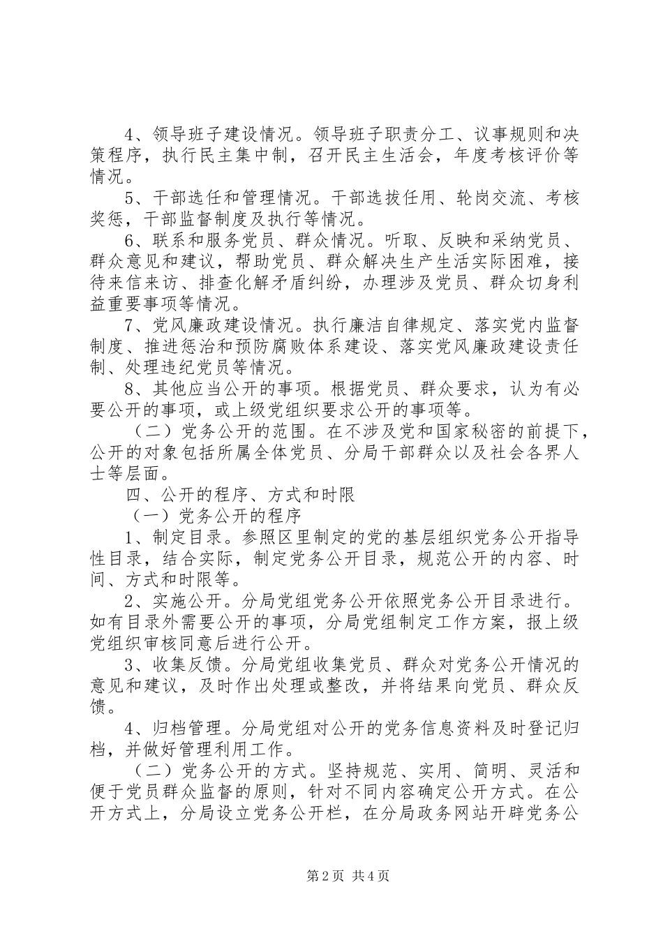 药监局党务公开实施方案_第2页
