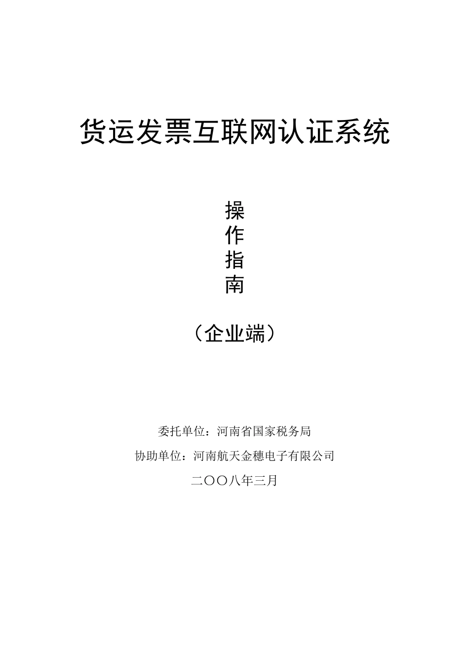 货运发票互联网认证系统操作手册_第1页