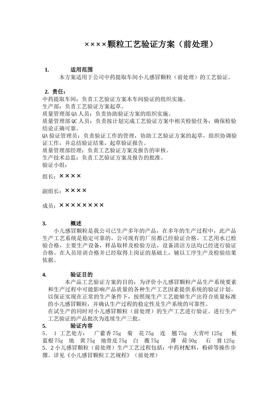 ××××颗粒工艺验证方案_第2页