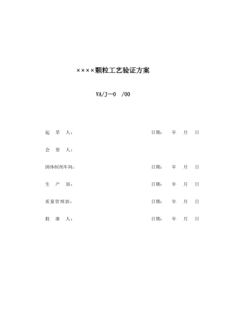 ××××颗粒工艺验证方案