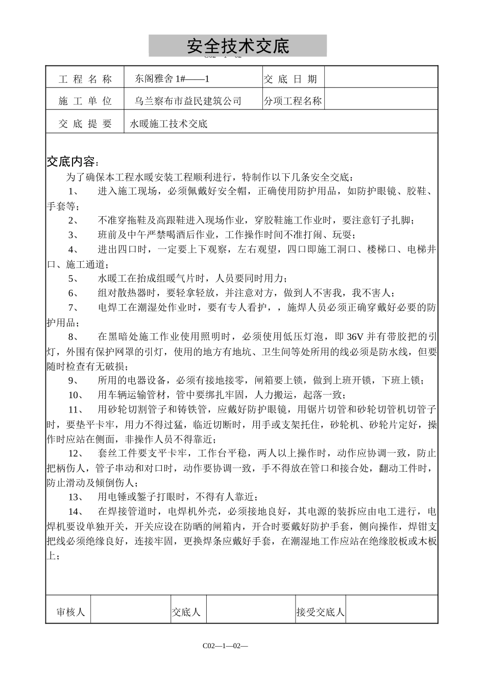 安全技术交底1doc_第1页