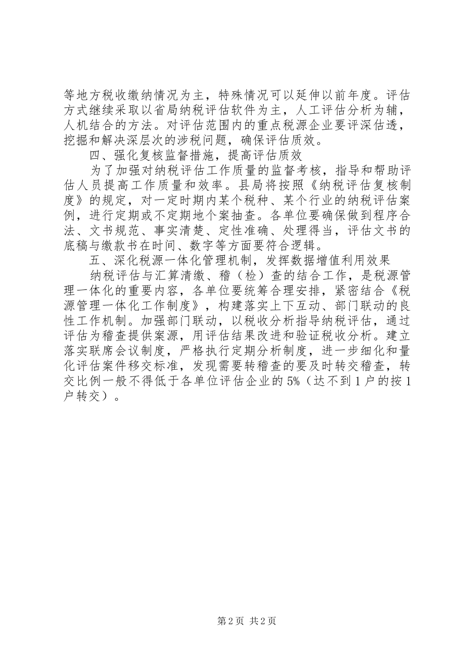 地税局纳税评估工作方案_第2页