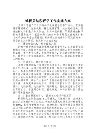 地税局纳税评估工作方案
