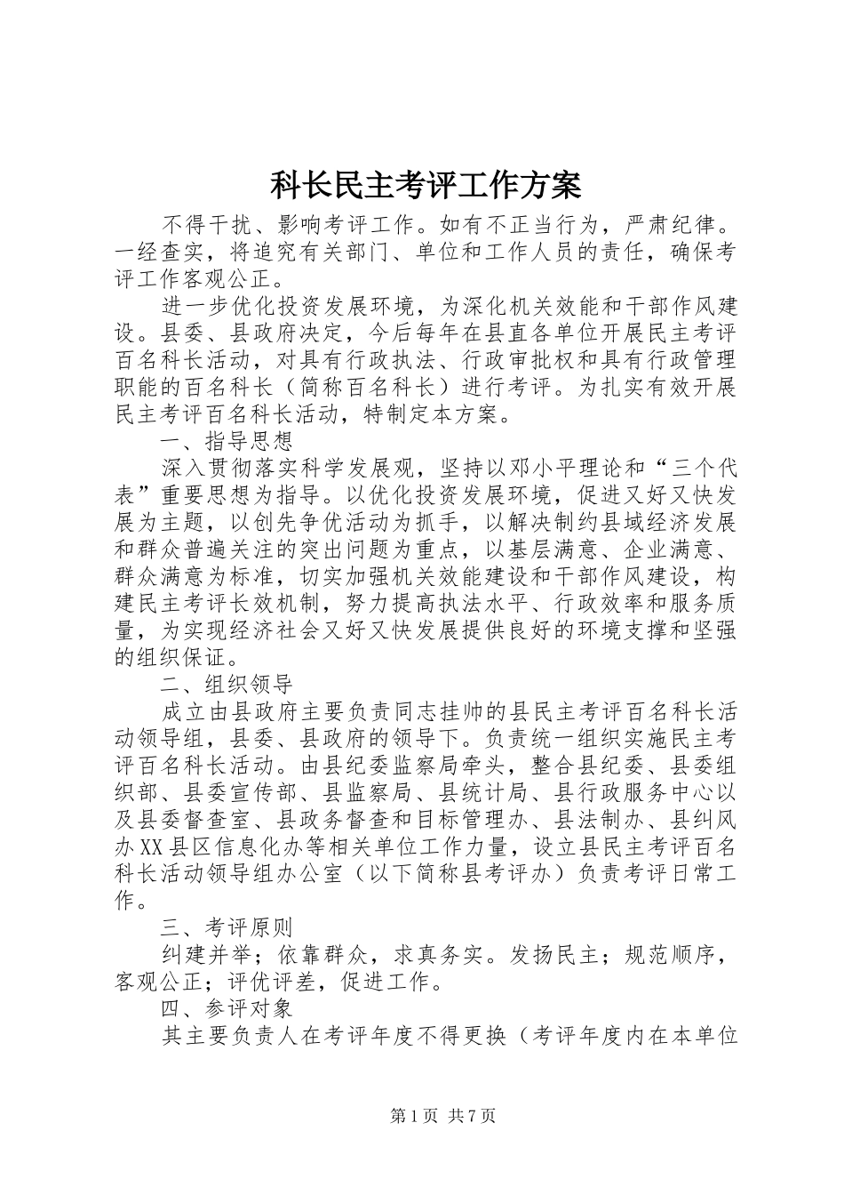 科长民主考评工作实施方案_第1页