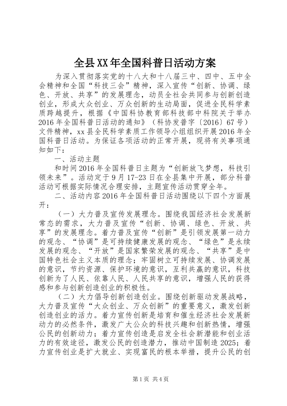 全县XX年全国科普日活动实施方案_第1页