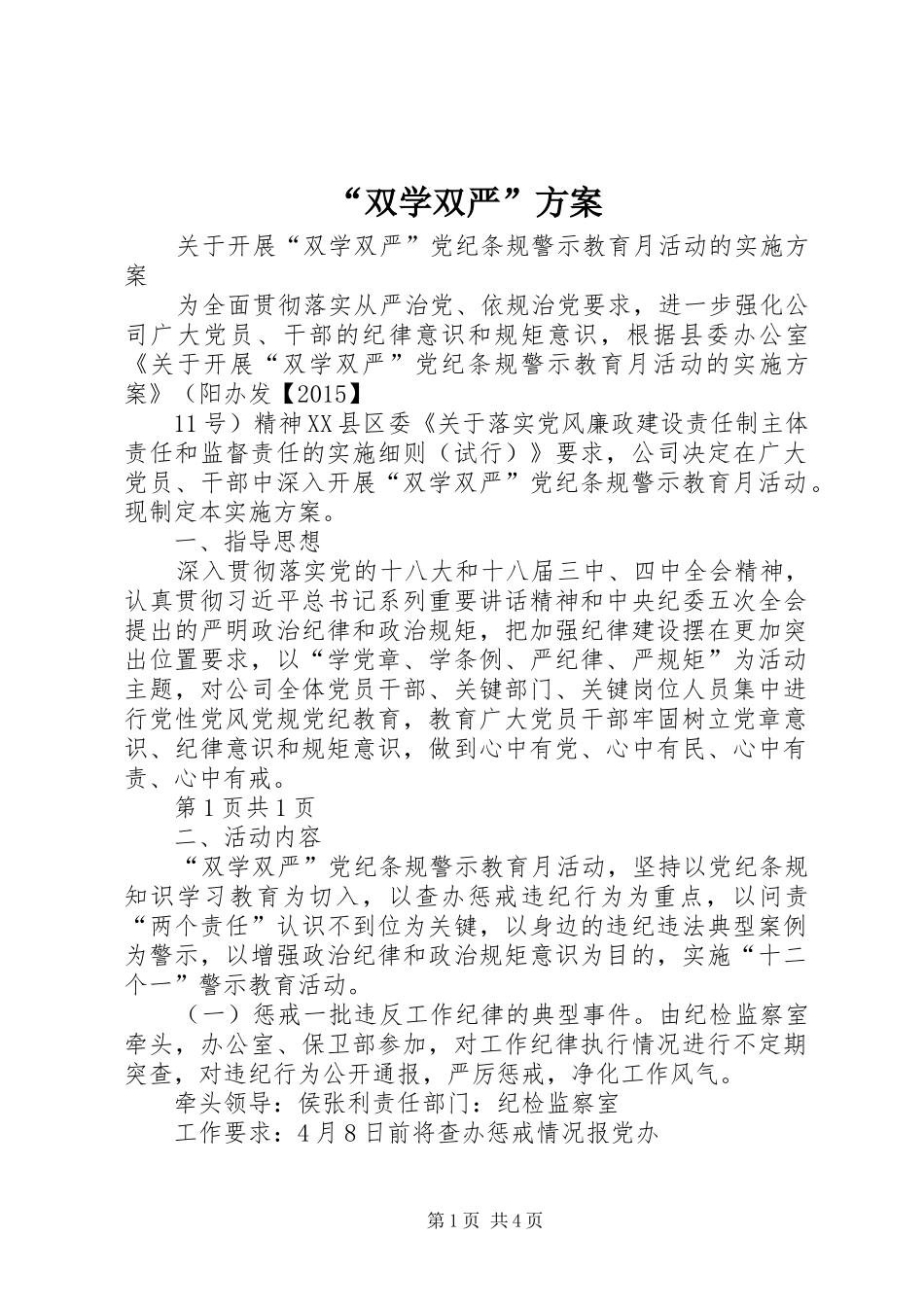 “双学双严”实施方案_第1页