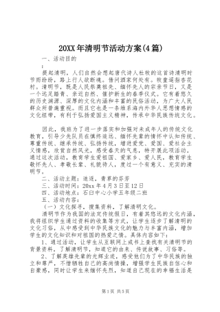 XX年清明节活动实施方案(篇)