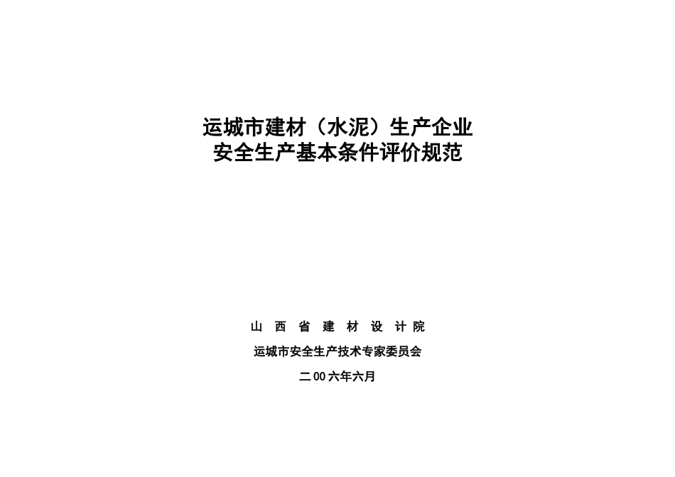 运城市建材（水泥）生产企业_第1页