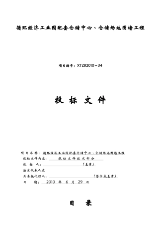 循环经济工业园配套仓储中心、仓储场地围墙工程