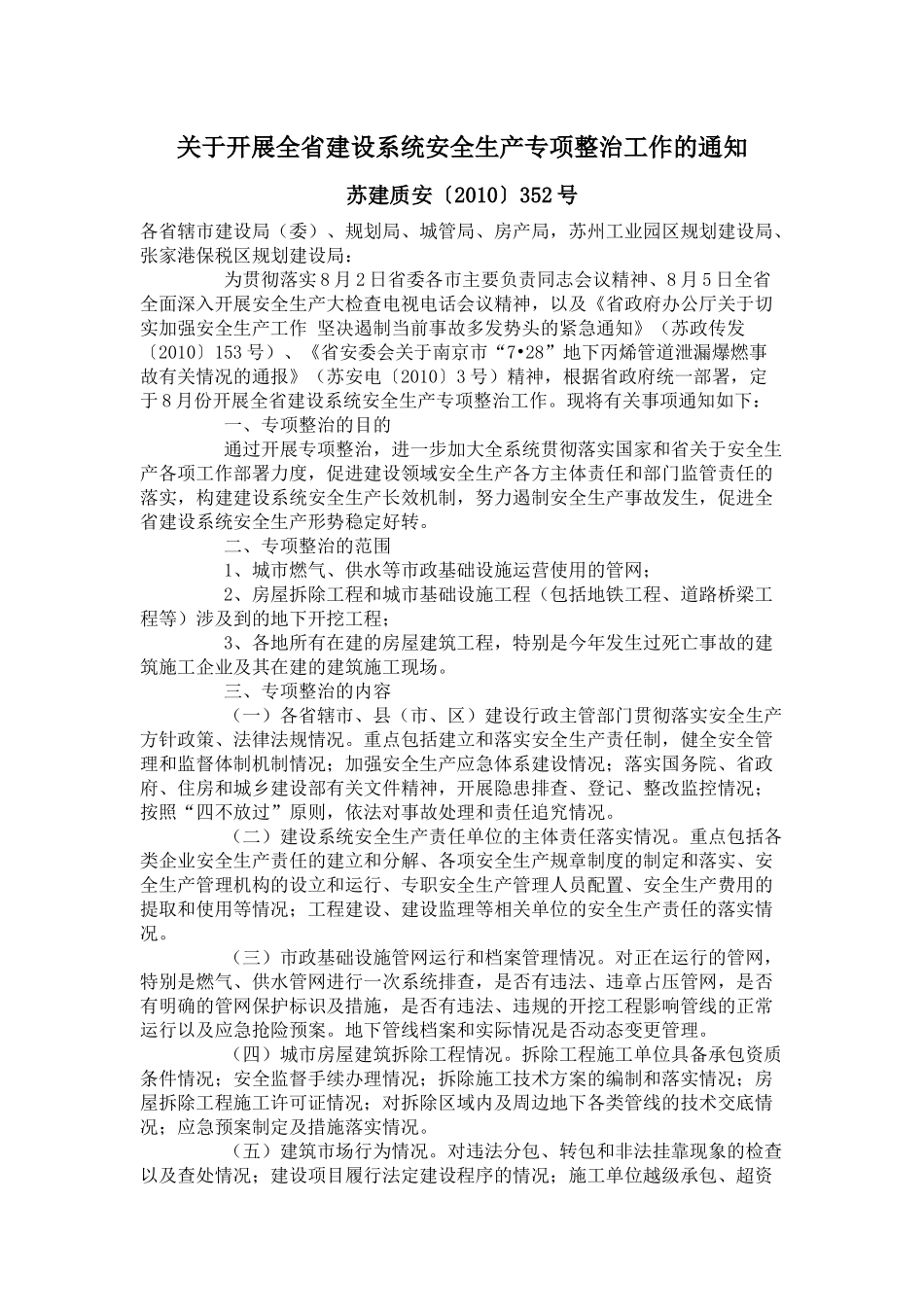关于开展全省建设系统安全生产专项整治工作的通知_第1页