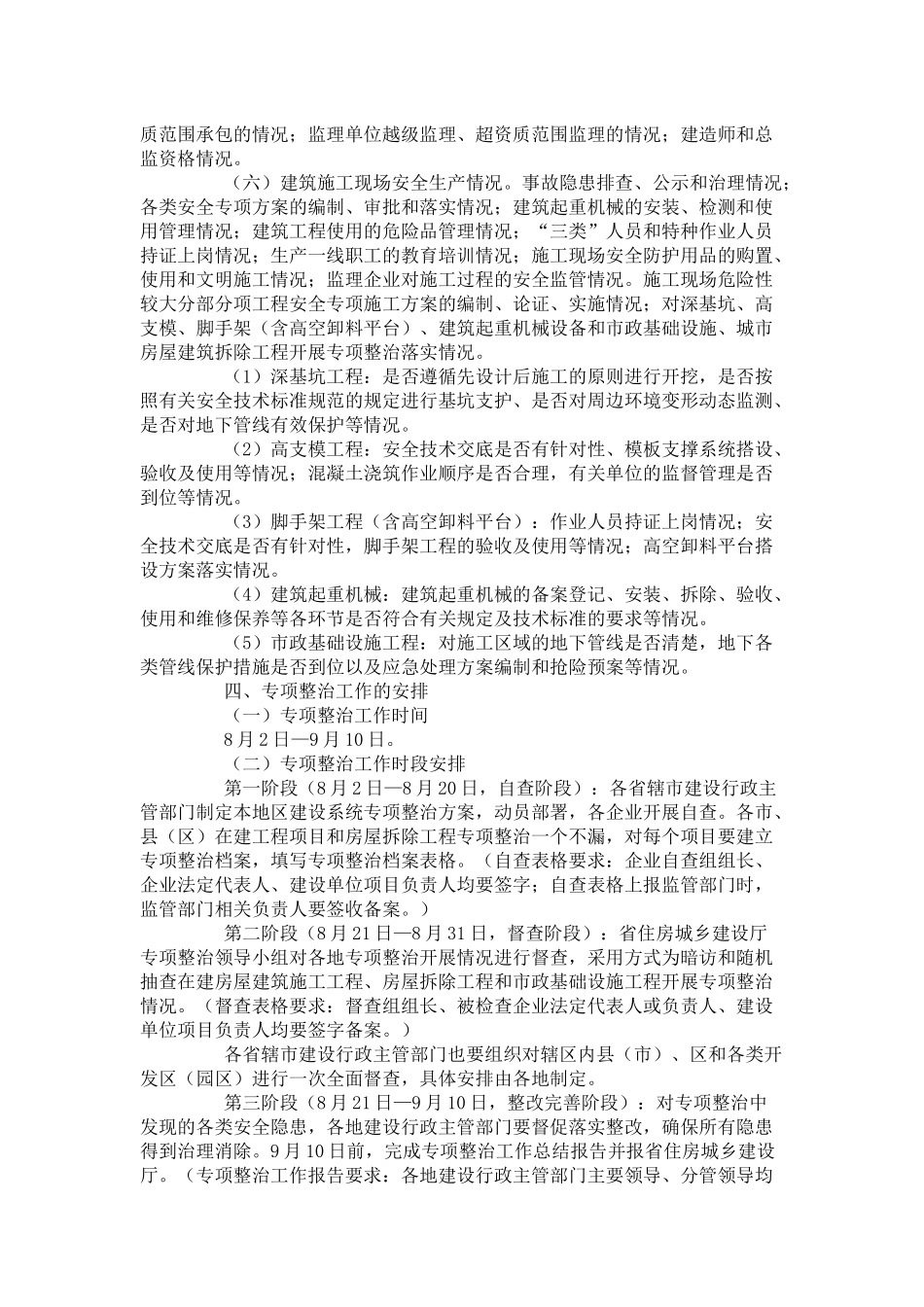 关于开展全省建设系统安全生产专项整治工作的通知_第2页