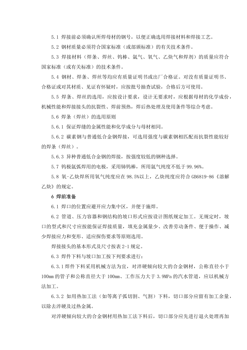 焊接工艺及焊接检验工艺[1]_第2页