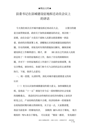 县委书记在县城建设征地拆迁动员会议上的讲话
