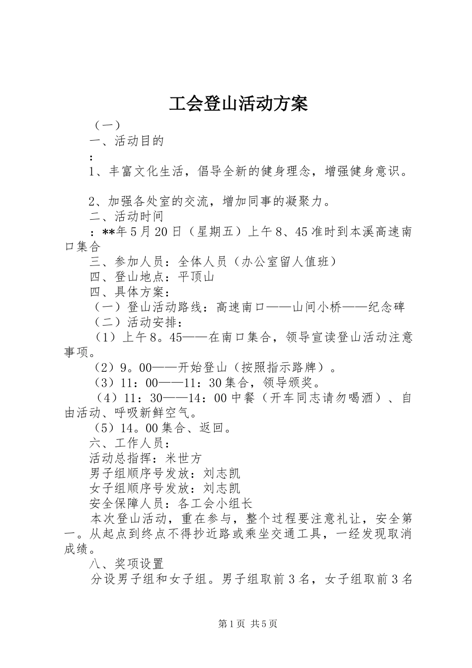 工会登山活动实施方案_第1页