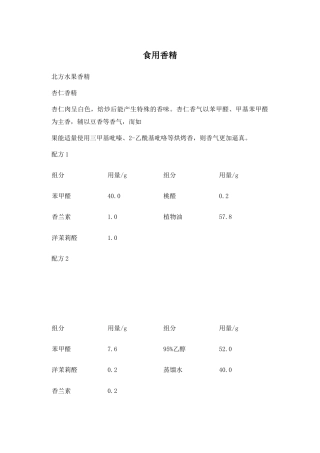 食用香精生产配方