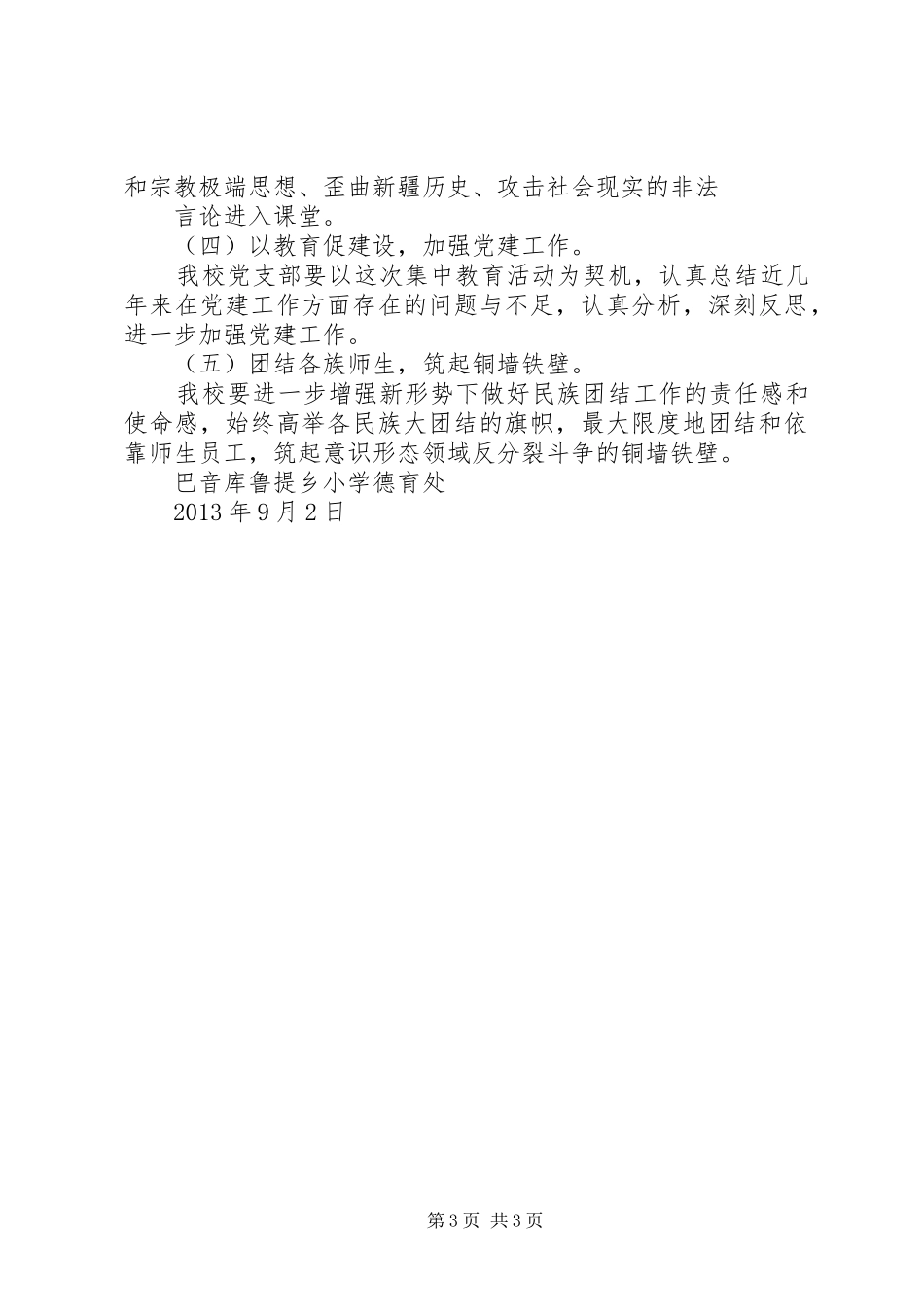 开展意识形态领域反分裂斗争方案_第3页
