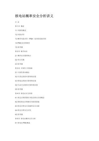 核电站概率安全分析讲义