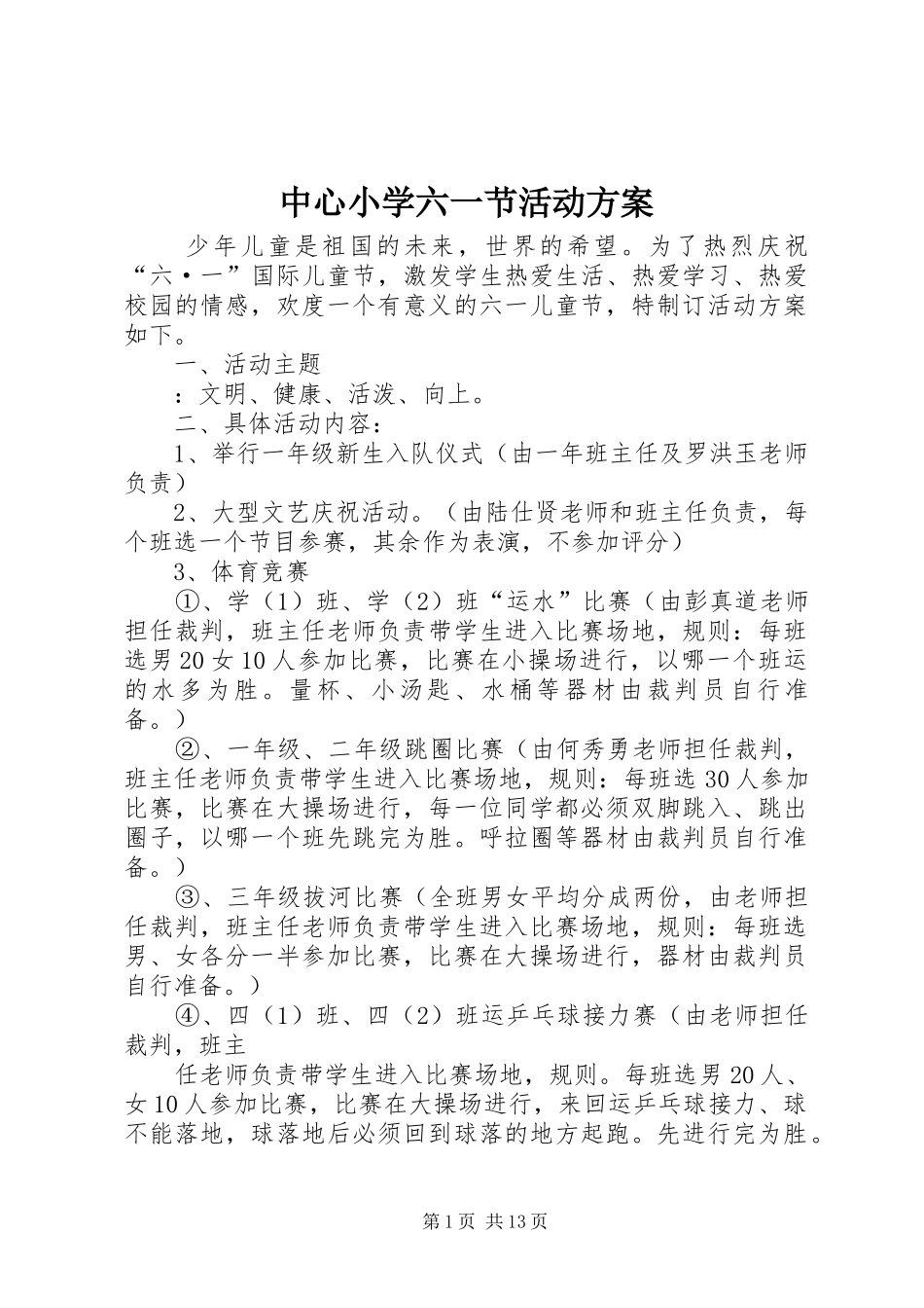 中心小学六一节活动实施方案_第1页