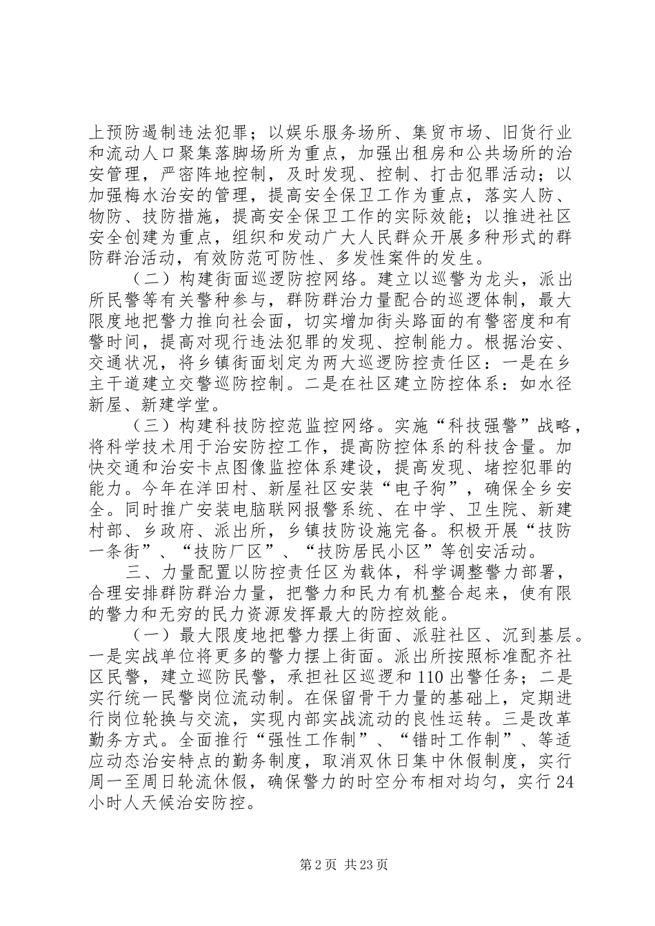 梅水乡社会治安防控体系建设方案_第2页