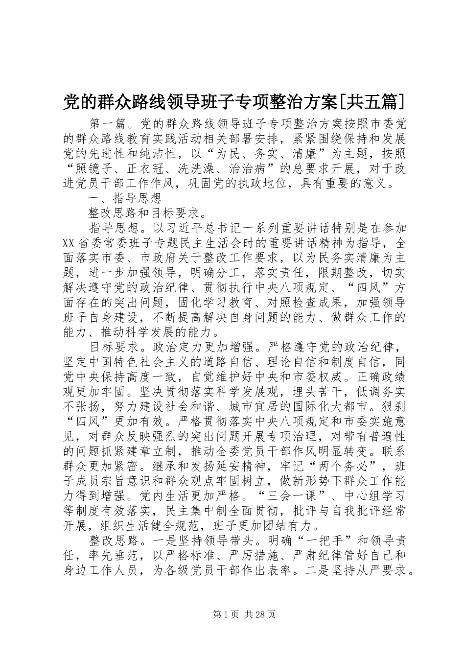 党的群众路线领导班子专项整治实施方案[共五篇]_第1页