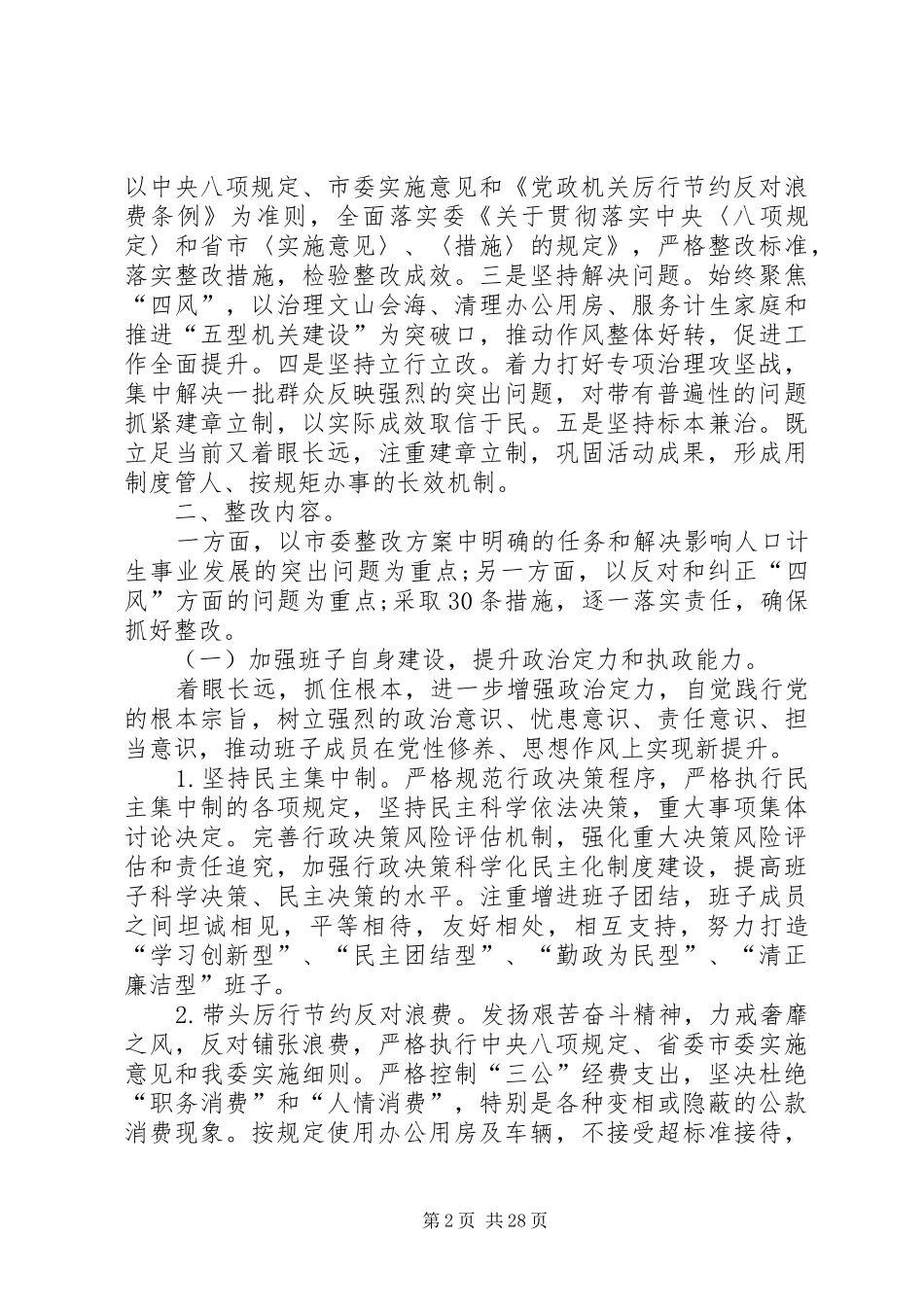 党的群众路线领导班子专项整治实施方案[共五篇]_第2页
