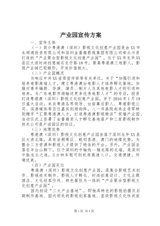 产业园宣传实施方案