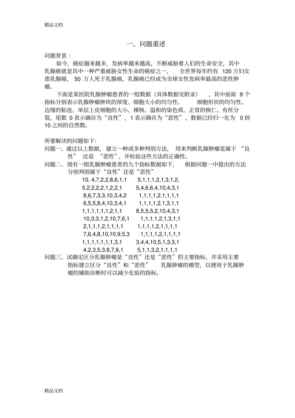 (整理)乳腺癌数据处理._第2页