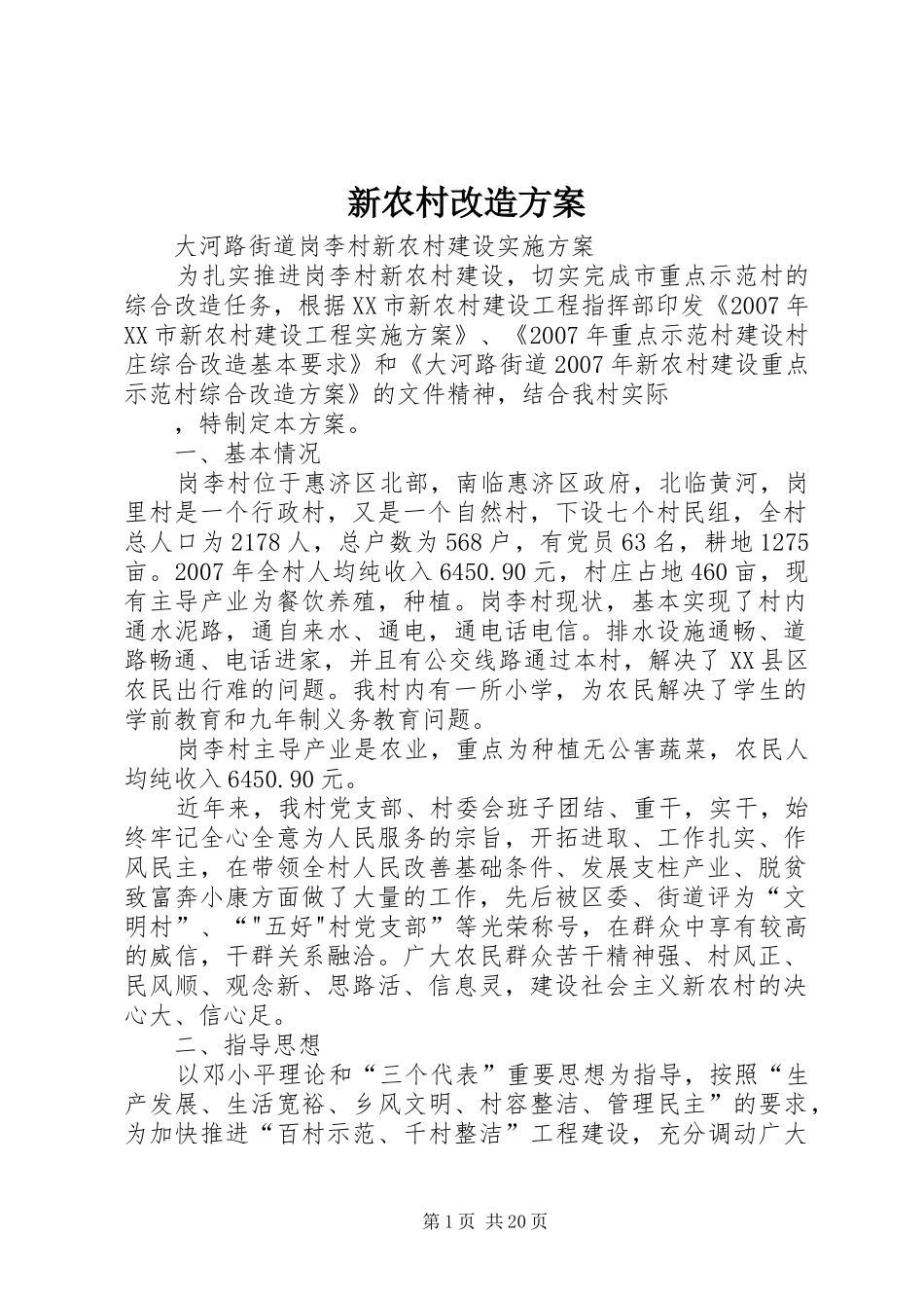 新农村改造实施方案_第1页
