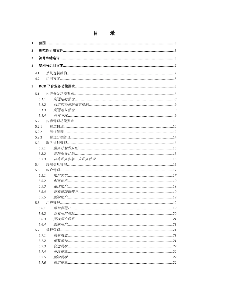 动态内容分发平台设备规范_第3页