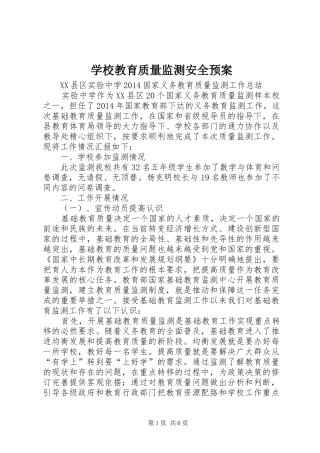 学校教育质量监测安全应急预案