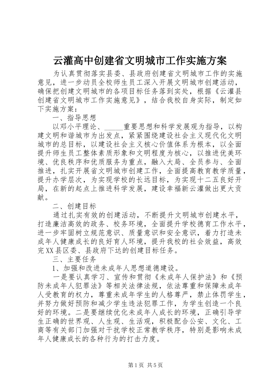 云灌高中创建省文明城市工作方案_第1页