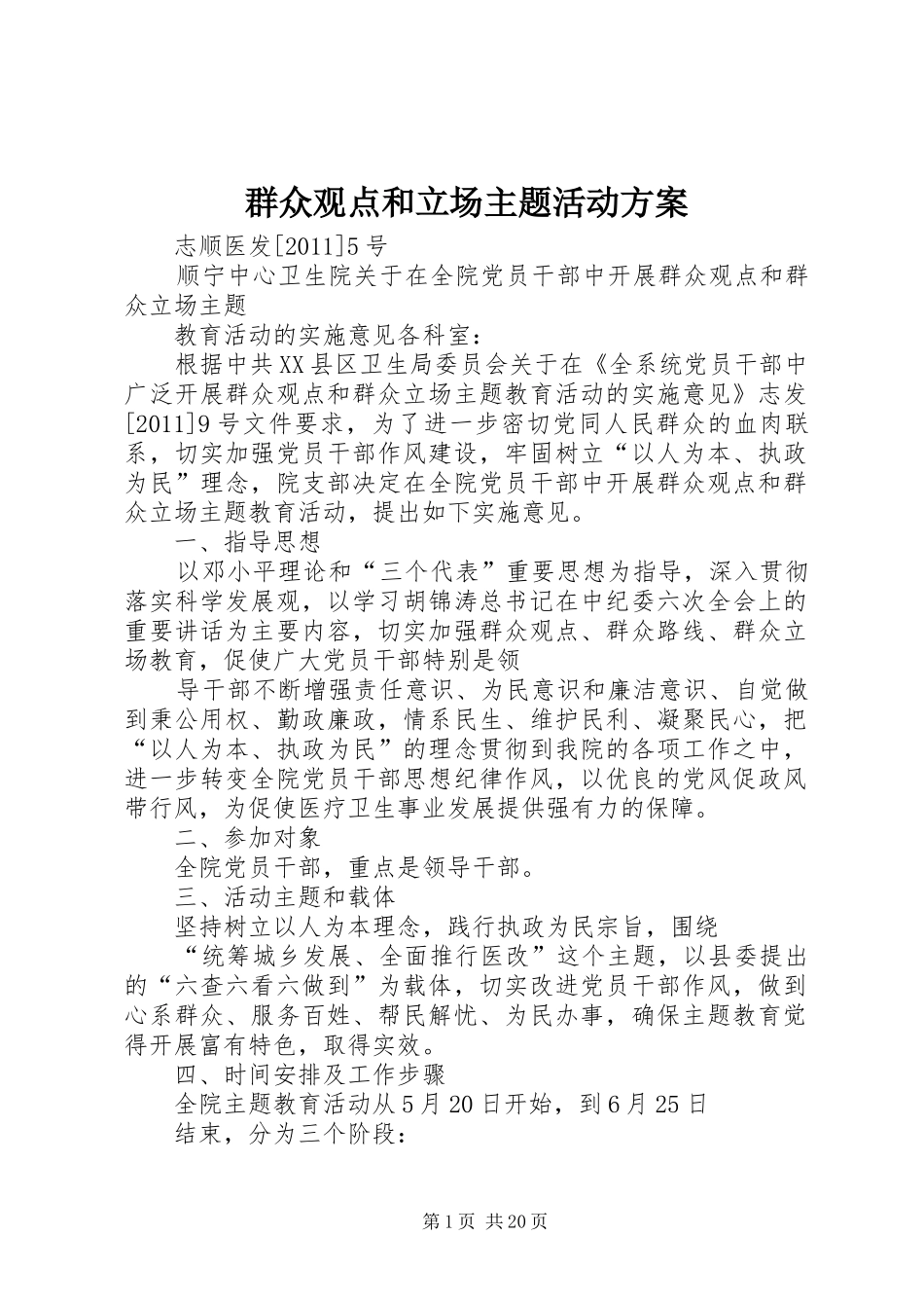 群众观点和立场主题活动实施方案_第1页