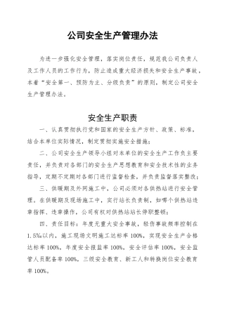 公司安全生产管理办法(80页)