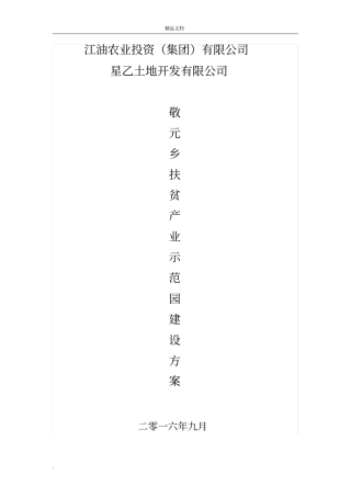 乡扶贫产业园建设方案