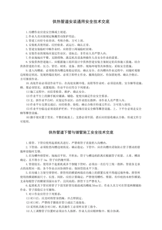 供热管道安装安全技术交底-