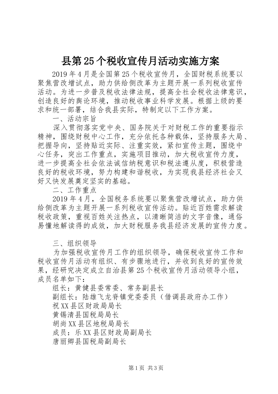 县第25个税收宣传月活动方案_第1页